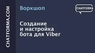 [Воркшоп] Создание и настройка бота для Viber. Создаём и продаём ботов Viber.