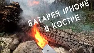 Батарея iPhone в костре