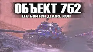 САМЫЙ ИМБОВЫЙ ТЯЖЕЛЫЙ ТАНК 9 УРОВНЯ! ОБЪЕКТ 752 | Tanks Blitz