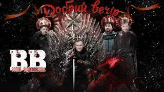 Воплі Відоплясова - Добрий вечір [Караоке версія]