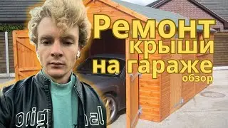 Ремонт мягкой кровли на гараже. Технониколь, наплавляемая гидроизоляция.