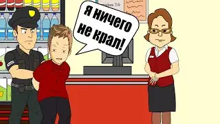 Подозрение в краже! досмотр в магазине пятёрочка (анимация)