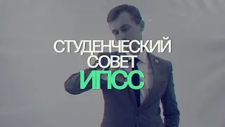 Студенческий совет ИПСС 2022-2023