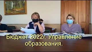 Бюджет 2022 г. Управление образования.