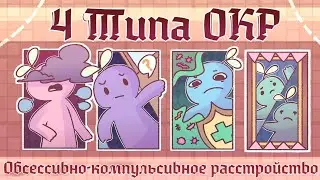 4 Типа ОКР и Как Они Проявляются