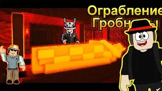 Что будет в Обновлении? Новое Ограбление: Великая Гробница в Роблокс Jailbreak.