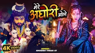 #video | मेरे अघोरी भोले | Khushbu Tiwari KT | Mere Aghori Bhole | Mahakal Song