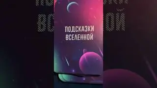 ✅Внимание‼️ПОДСКАЗКА ОТ ВСЕЛЕННОЙ В НОВОМ 2024 ГОДУ.  Карты МАК, ПЯРЕДСКАЗАНИЯ , 