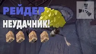 RUST - РЕЙДЕР НЕУДАЧНИК! Слил все ресы в пустые дома | Ellipse/Эллипс