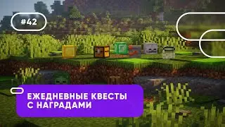 📋 ЕЖЕДНЕВНЫЕ КВЕСТЫ С НАГРАДАМИ ДЛЯ ИГРОКОВ | ODailyQuests — ОБЗОРЫ ПЛАГИНОВ #42
