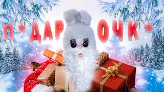 [Discord] - Монтаж - {Подарочки}