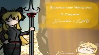 💐[Гача сериал : 