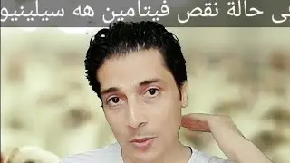 التواء الرقبة هل هو نيوكاسل ام نقص فيتامين هه سيلينيوم
