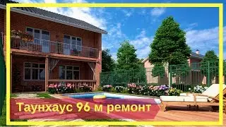 Таунхаус 96 метров с  ремонтом в коттеджном поселке Николино Парк.