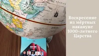 Воскресение из мёртвых накануне 1000-летнего Царства (Алексей Ледяев), 13.02.22.
