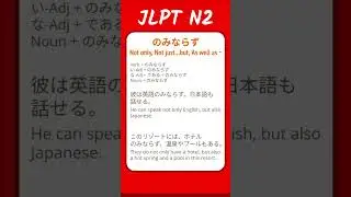 のみならず - Not only, Not just ... but - JLPT N2 Quick Grammar