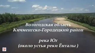 Река Юг около устья реки Ёнталы (Кичменгско-Городецкий район)