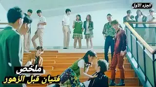 فتاة فقيرة😥تضرب اغنى طالب في الجامعة🏫فيقرر ان ينتقم ويتنمر عليها ولكن⁉️ملخص مسلسل فتيان قبل الزهور