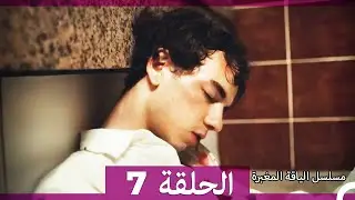 مسلسل الياقة المغبرة الحلقة 7  (Arabic Dubbed )