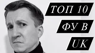 Не люблю Англию за это