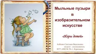 Мыльные пузыри в изобразительном искусстве  Игры детей