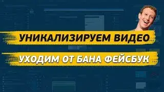 Уникализируем видео-креатив после бана Facebook
