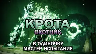 Крота на сложности «Мастер» в одиночку с испытанием на охотнике