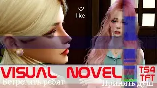#4 Встретить ребят  Летние каникулы | Visual novel | The Sims 4 TFT | TS4 с озвучкой