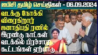 ஐபிசி தமிழின் பிரதான செய்திகள் 06.09.2024 | Srilanka Latest News | Srilanka Tamil News