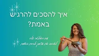 איך להסכים להרגיש באמת?  - סשן ריפוי תטא הילינג