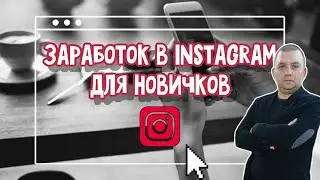 Как заработать в инстаграм новичку | Способы заработка в инстаграме в 2021
