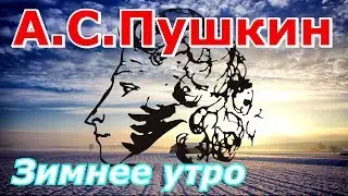Стихи. Зимнее утро. А.С.Пушкин. Слушать и смотреть видео-образ. A.Pushkin