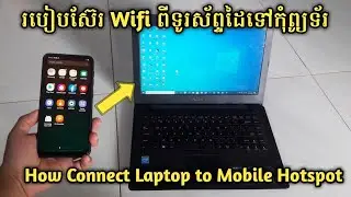 របៀបស៊ែរ Wifi ពីទូរស័ព្ទដៃទៅកុំព្យូទ័រ - How Connect Laptop to Mobile Hotspot