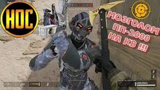 Warface: МОЗГОЛОМ ИЗ ПП-2000 НА КВ