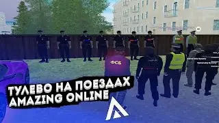 ЖЁСТКОЕ ТУЛЕВО НА ПОЕЗДАХ! БУДНИ ФСБ! АМАЗИНГ РП GTA CRMP