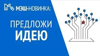 МЭШ: предложи идею!