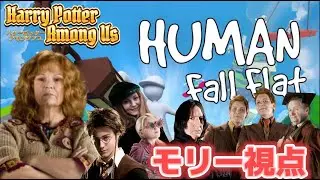 【声真似】ハリポタキャラ達でHUMAN fall flatモリーママ初めてのヒューフラで大暴走🔰🧑‍🦰