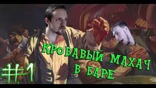 PAINT THE TOWN RED  ••• Part 1 ••• КРОВАВЫЙ МАХАЧ В БАРЕ