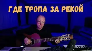 Где тропа за рекой запорошена | на гитаре