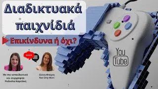 Διαδικτυακά παιχνίδια, επικίνδυνα ή όχι;/collab w Ροδούλα Καφτάκη/Not Only Mom