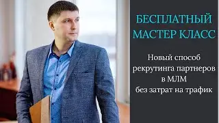 Новый способ рекрутинга партнеров в МЛМ без затрат на трафик