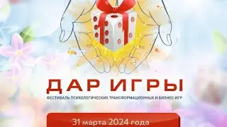 24-ый фестиваль «Дар игры» в Краснодаре