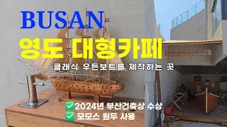 해외 부럽지 않은 항구와 오션뷰를 담고 있는 영도대형카페