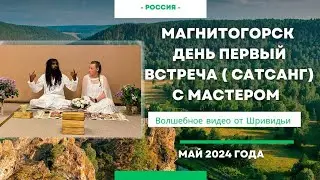 САТСАНГ С МАСТЕРОМ. МАГНИТОГОРСК. ДЕНЬ 1Й  #бог #пробуждение #медитация #тишинаума #путькбогу