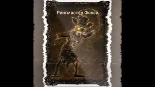 ВСЕ АНИМАТРОНИКИ И СКИНЫ 