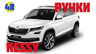 Skoda Kodiaq. Задние ручки Kessy