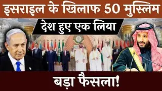 मुस्लिम देशों के फैसले से विश्व युद्ध की आशंका गहराई!#vipinbebaak