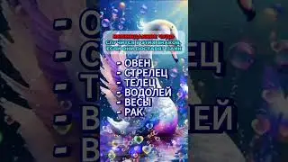 Неожиданное чудо случится у этих знаков зодиака  #гороскоп #астрология #знакизодиака #astrology