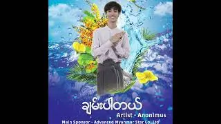 " ချမ်းပါတယ် "Artist - 🎤 Anonimus