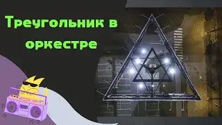 Треугольник оркестровый